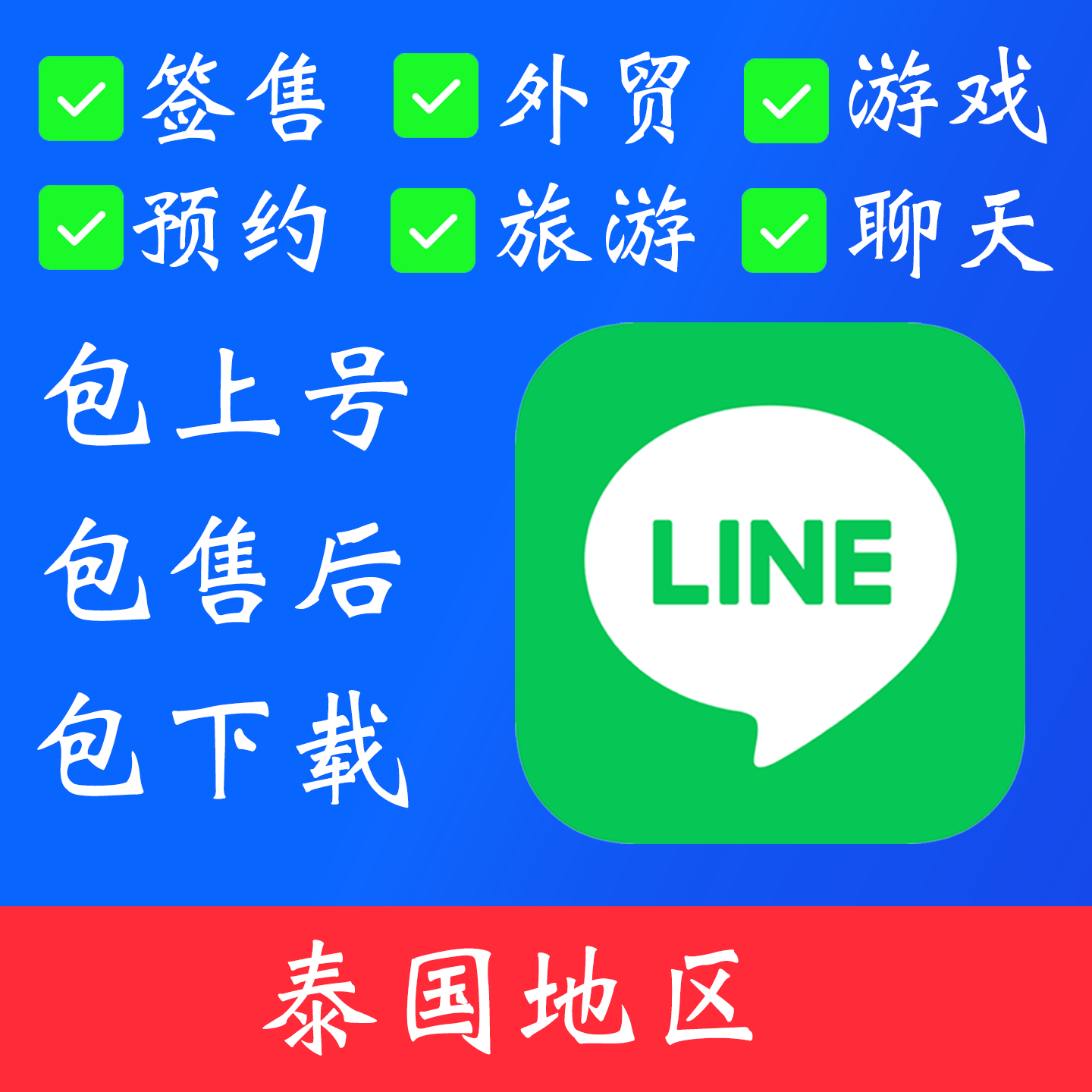 【泰国地区】line 账号|独享账号|可改密