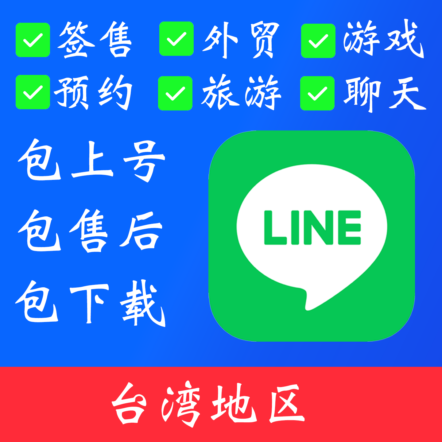 【台湾地区】line 账号|独享账号|可改密