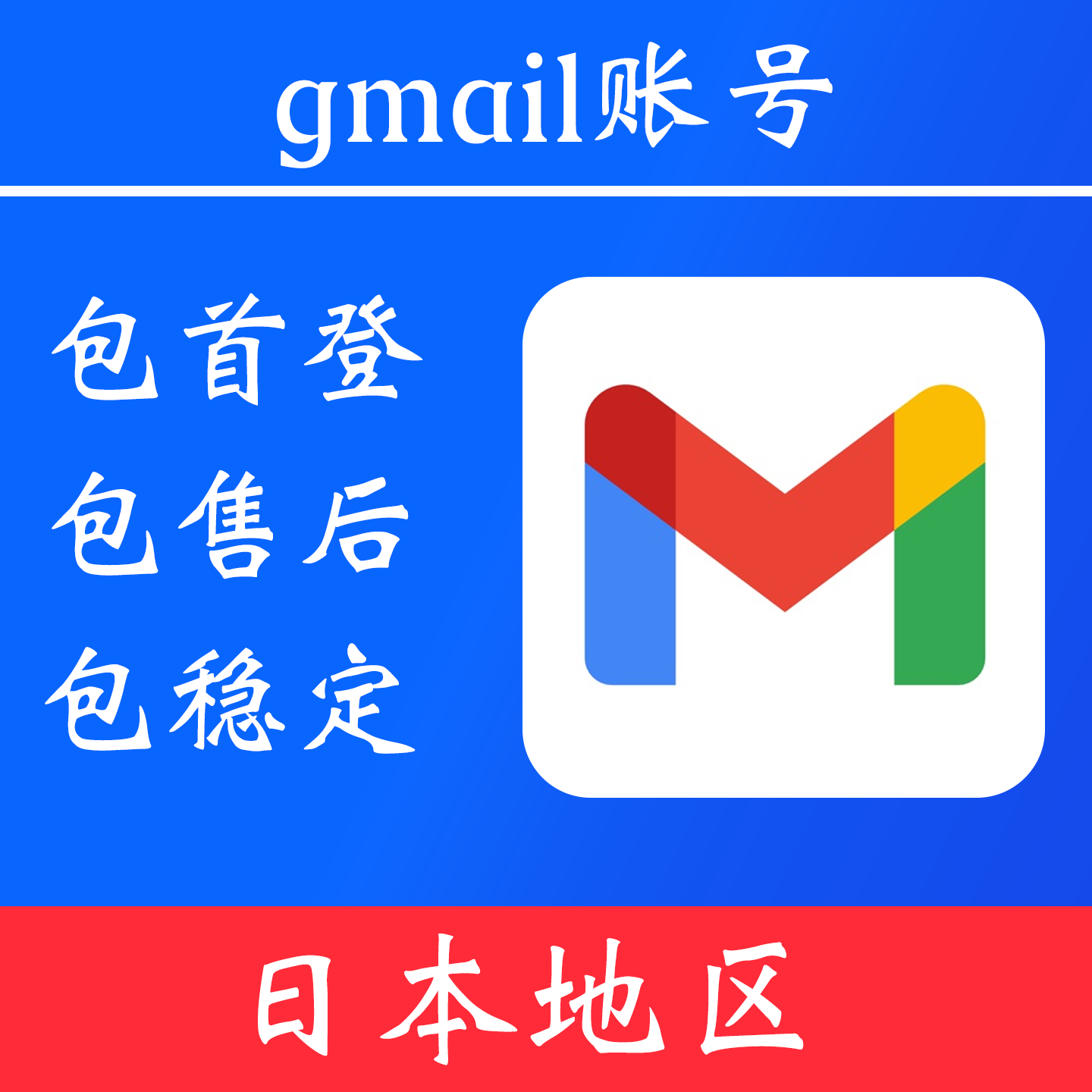 【日本地区】gmail 谷歌邮箱|独享账号|可改密