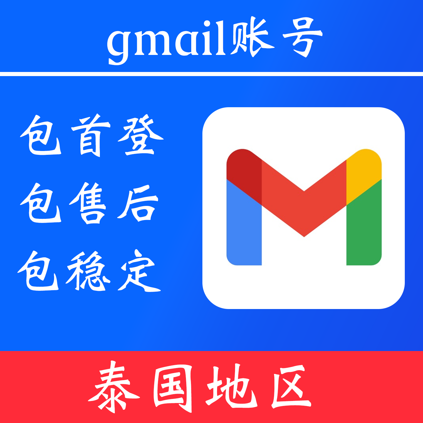 【泰国地区】gmail 谷歌邮箱|独享账号|可改密