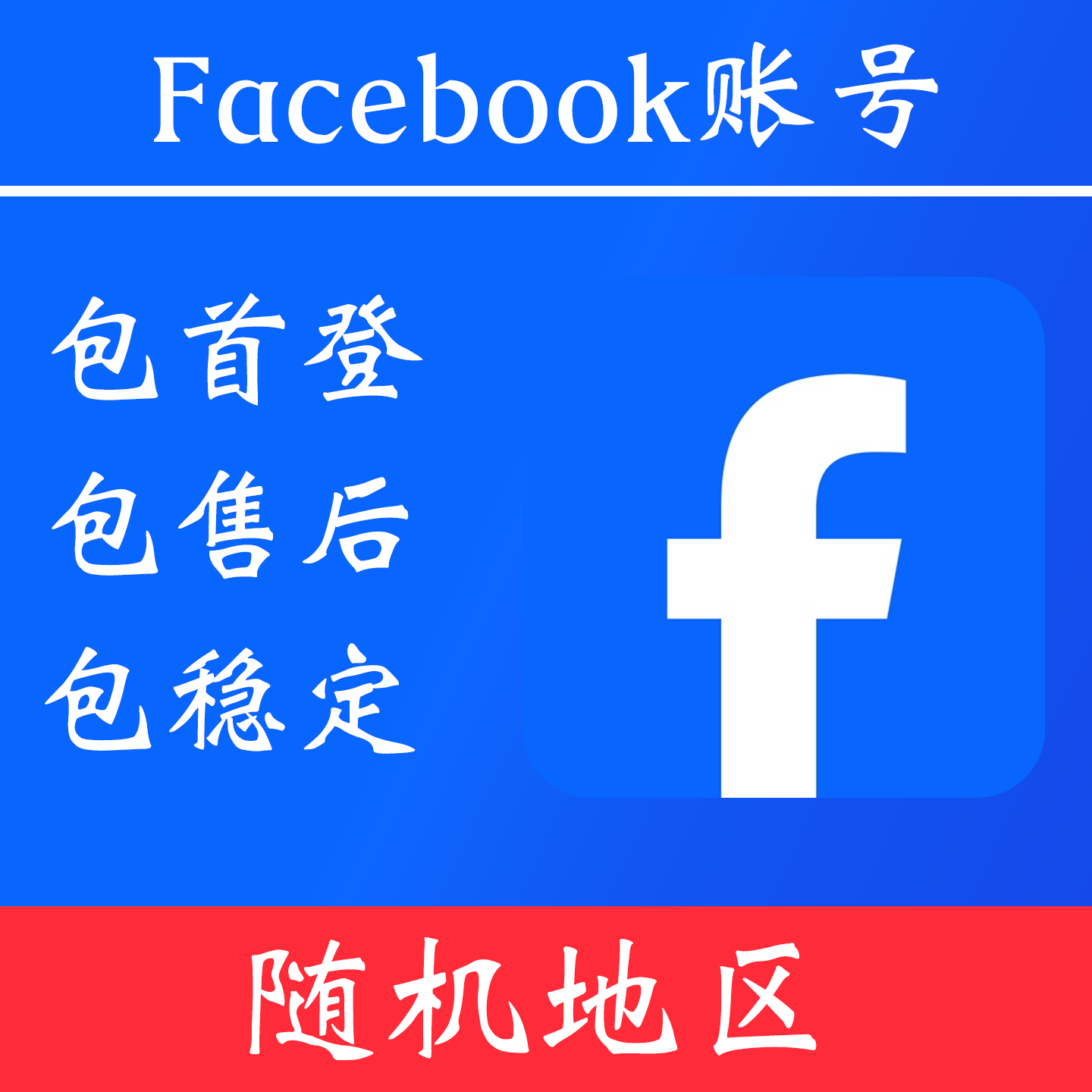【随机地区】facebook 账号|独享账号|可改密