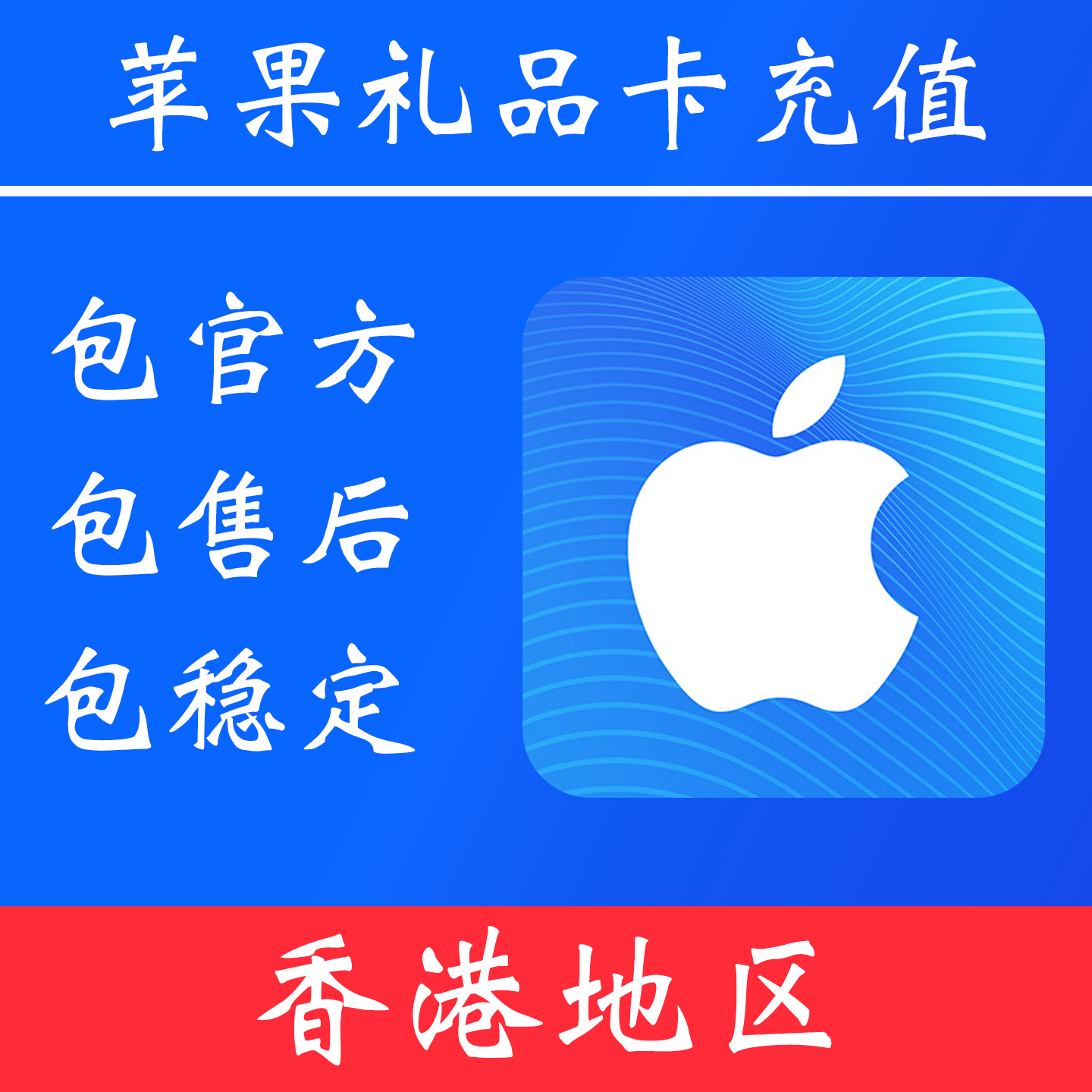 【香港地区】苹果礼品卡充值 |独享账号|可改密