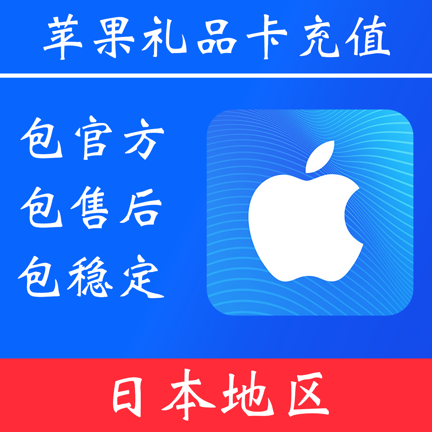 【日本地区】苹果礼品卡充值 |独享账号|可改密