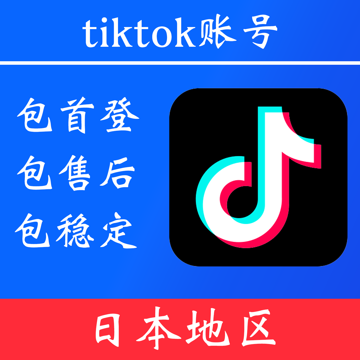 【日本地区】 tiktok 账号|独享账号|可改密