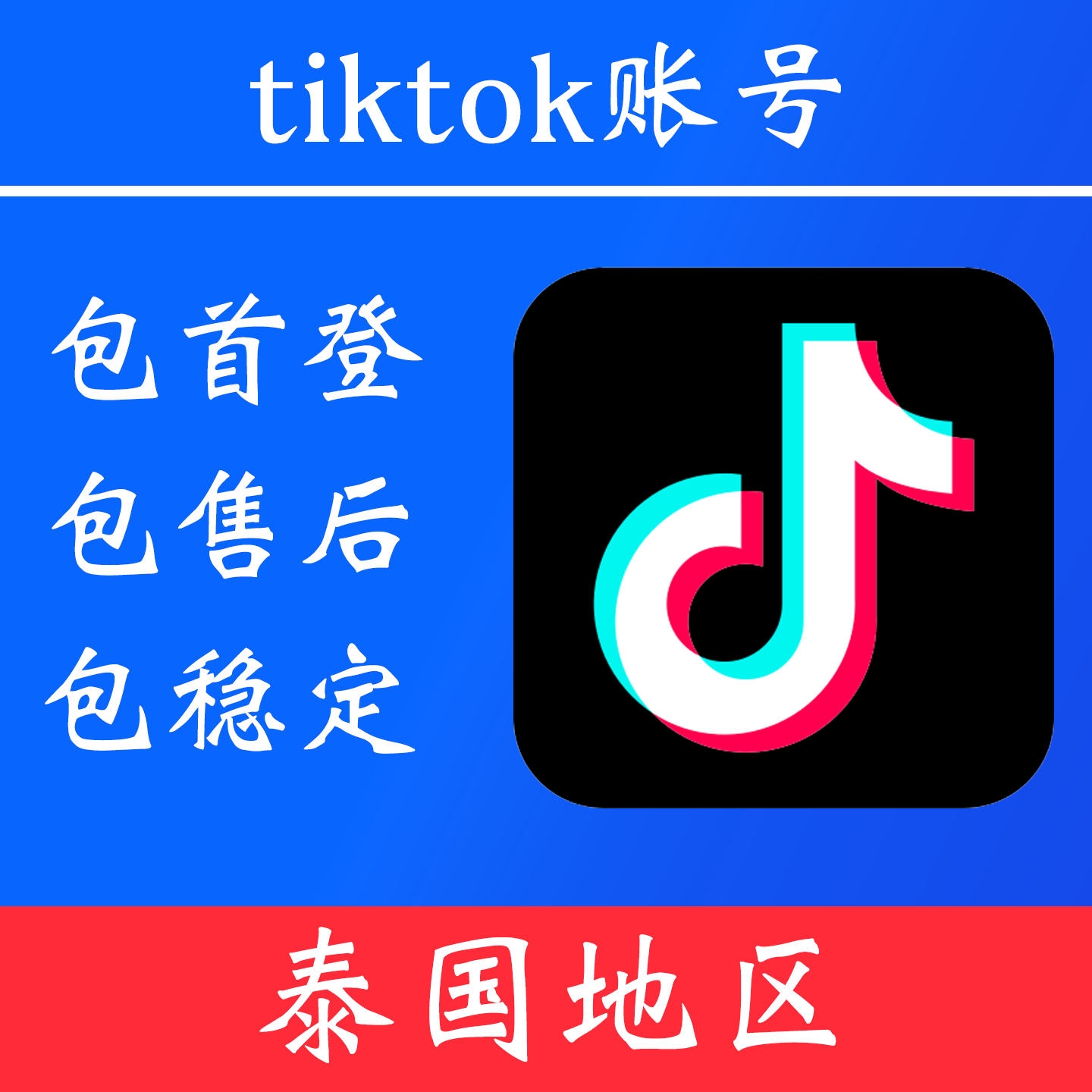 【泰国地区】 tiktok 账号|独享账号|可改密