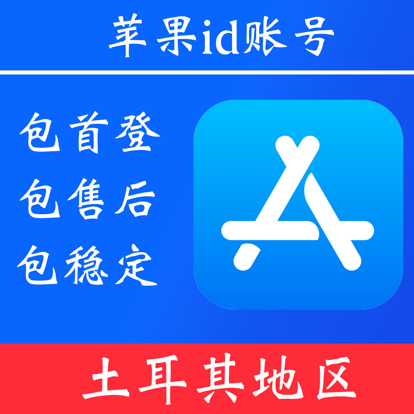 【土耳其地区】苹果 id账号|独享账号|可改密