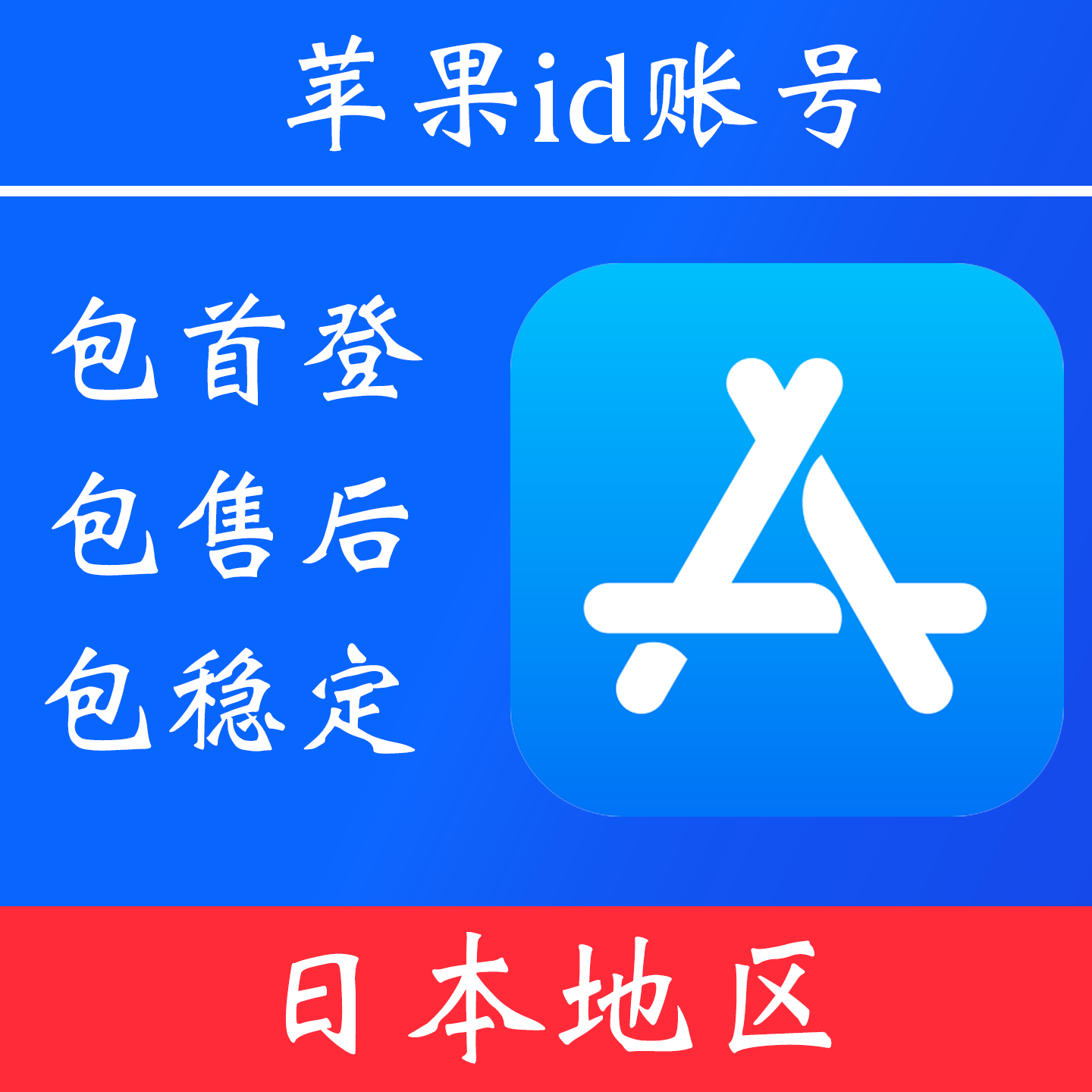 【日本地区】苹果 id账号|独享账号|可改密