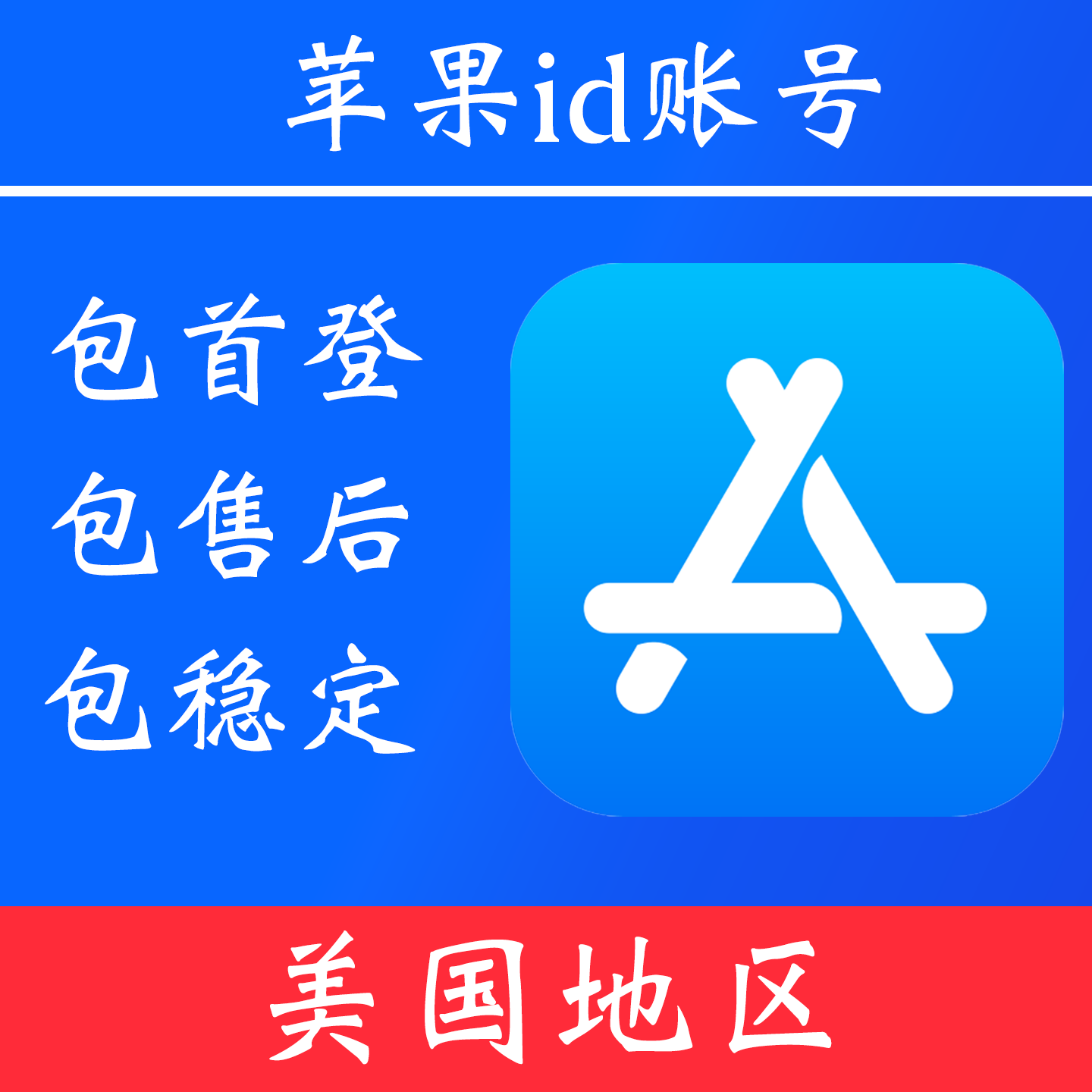 【美国地区】苹果 id账号|独享账号|可改密