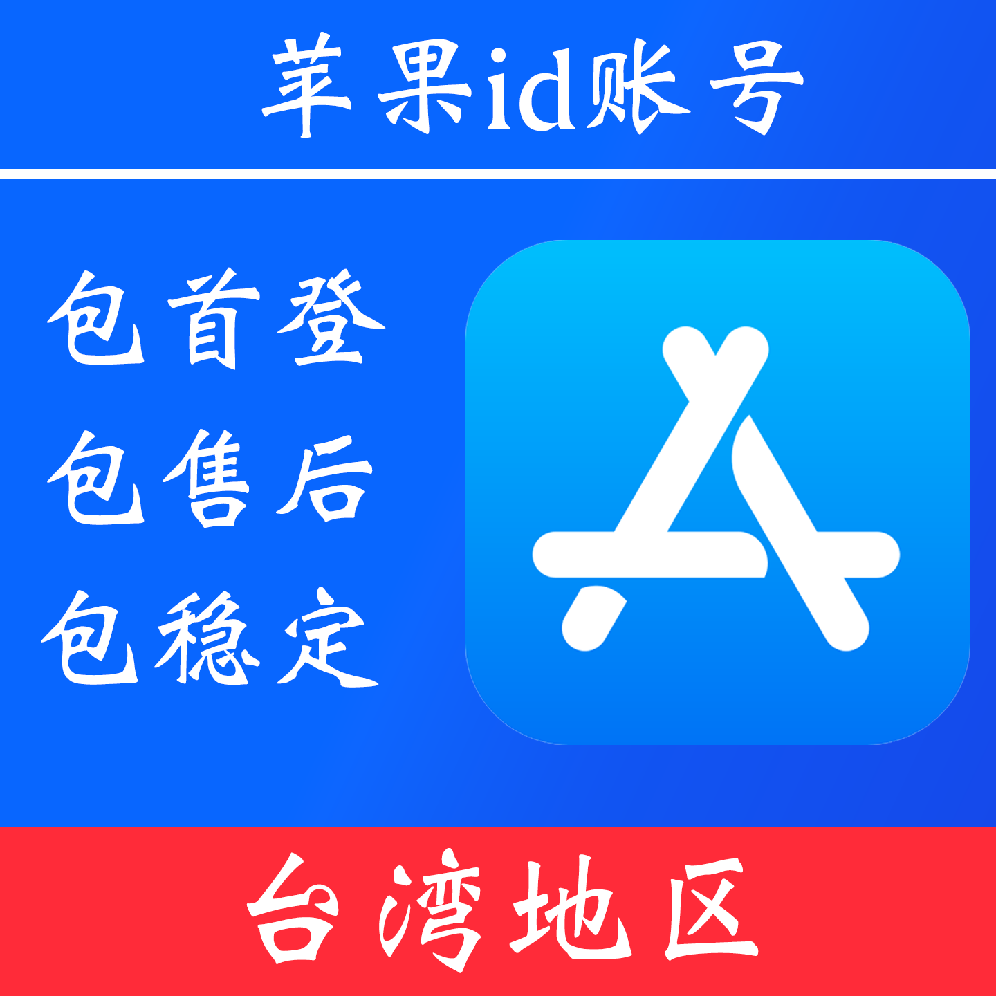 【台湾地区】苹果 id账号|独享账号|可改密
