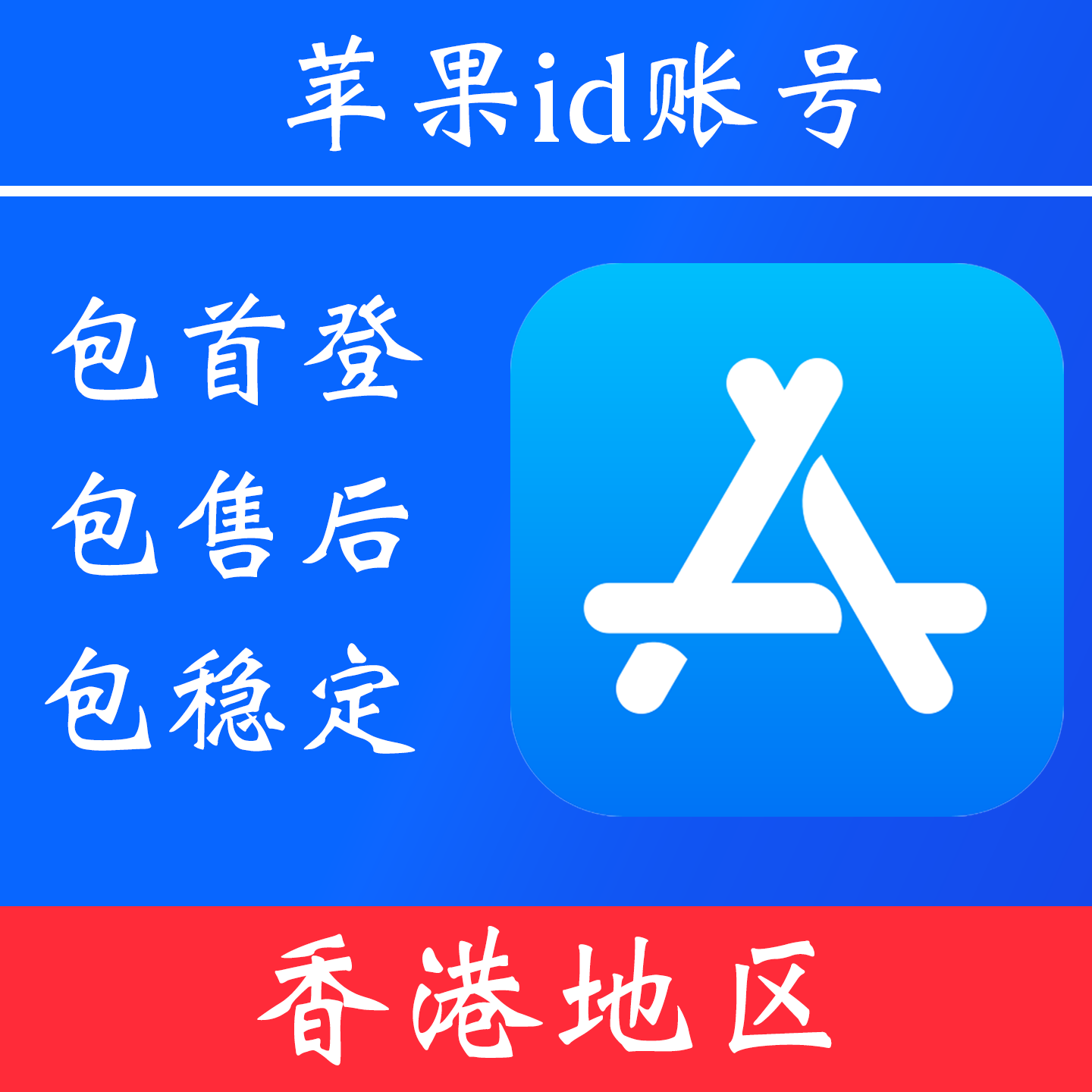 【香港地区】苹果 id账号|独享账号|可改密
