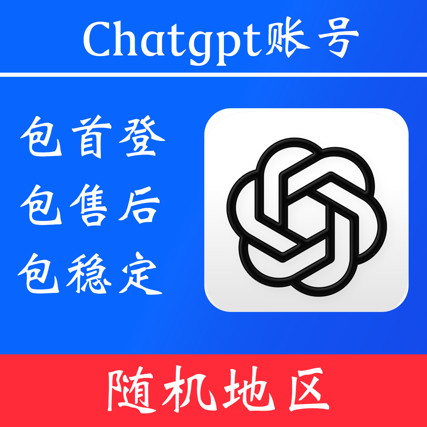 【随机地区】chatgpt 账号|独享账号|可改密