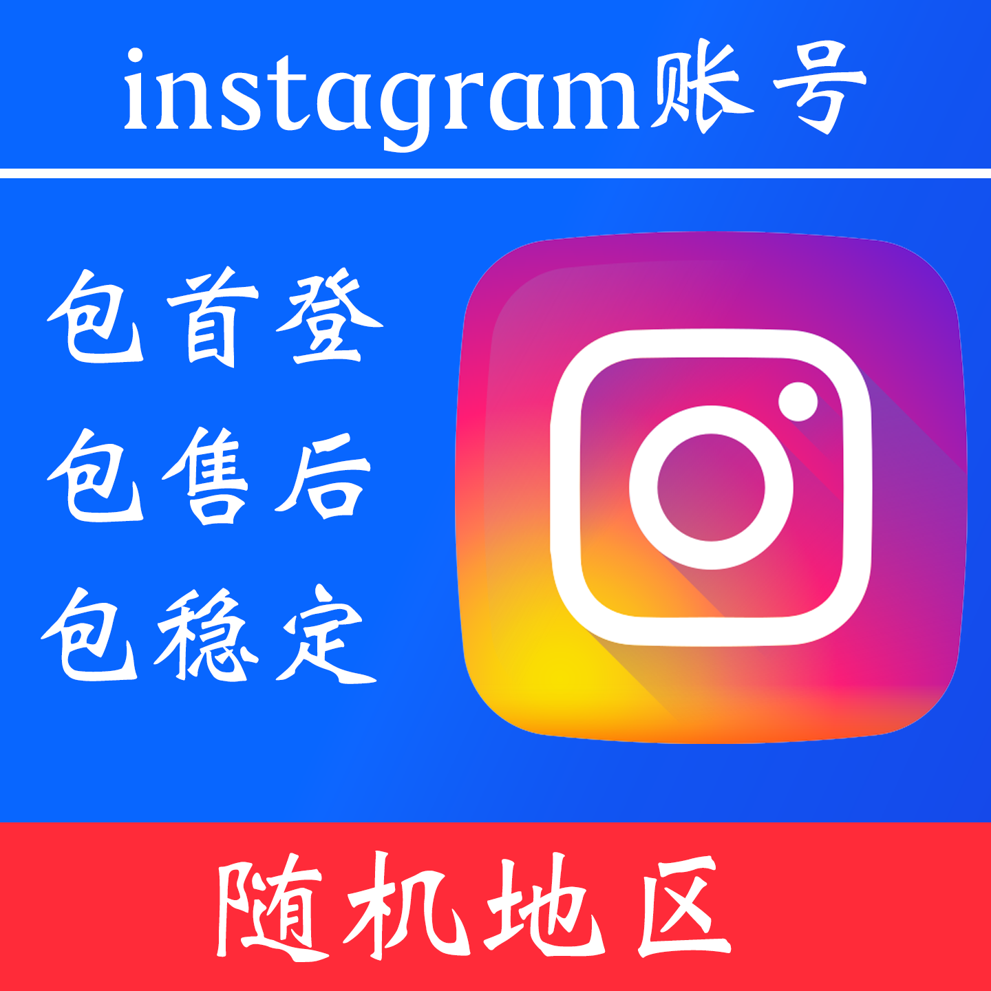 【随机地区】ins账号|独享账号|可改密