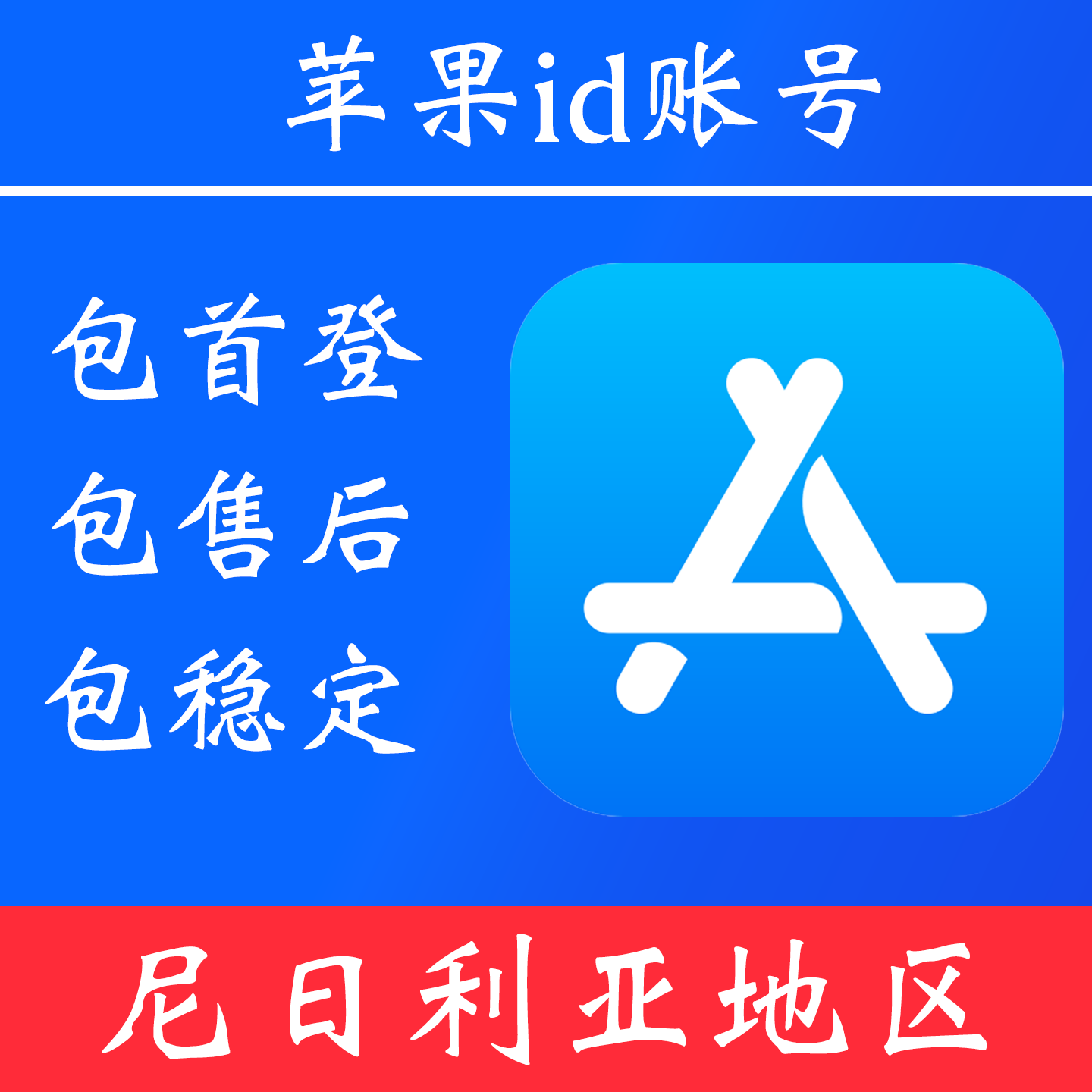 【尼日利亚地区】 苹果 id账号|独享账号|可改密|可用于登录苹果 appstore 下载 app