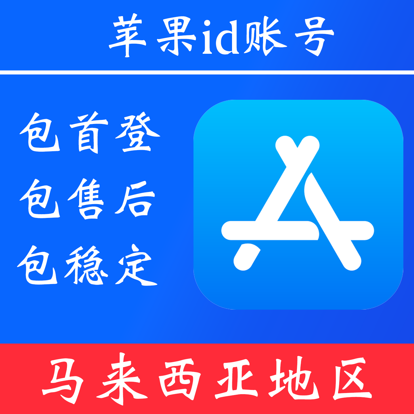 【马来西亚地区】 苹果 id账号|独享账号|可改密|可用于登录苹果 appstore 下载 app
