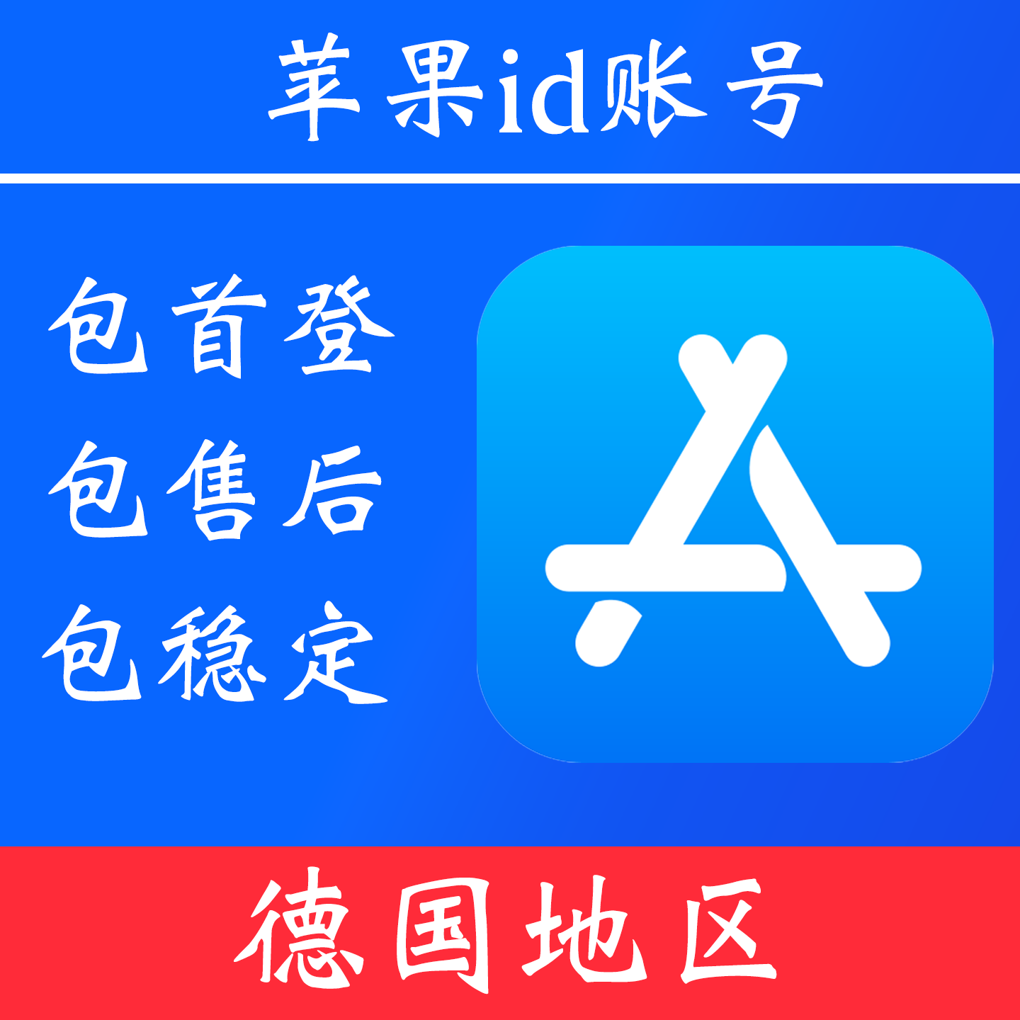 【德国地区】 苹果 id账号|独享账号|可改密|可用于登录苹果 appstore 下载 app