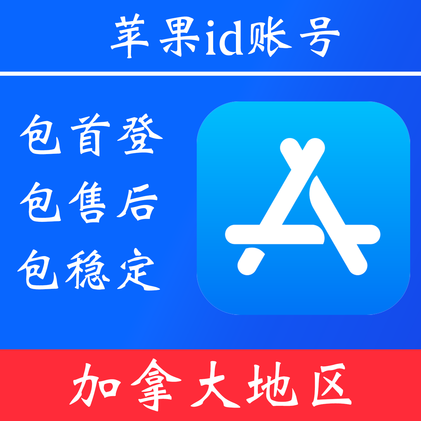 【加拿大地区】 苹果 id账号|独享账号|可改密|可用于登录苹果 appstore 下载 app