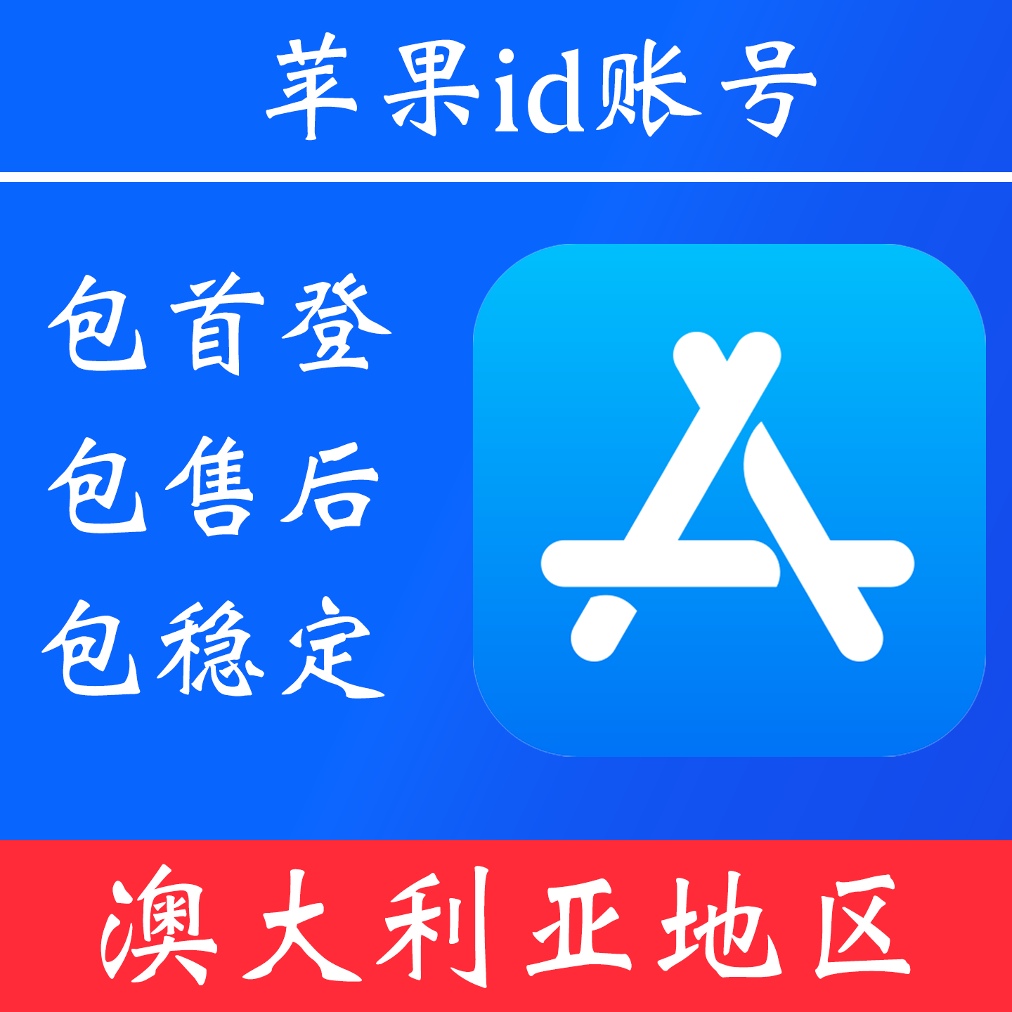 【澳大利亚地区】 苹果 id账号|独享账号|可改密|可用于登录苹果 appstore 下载 app